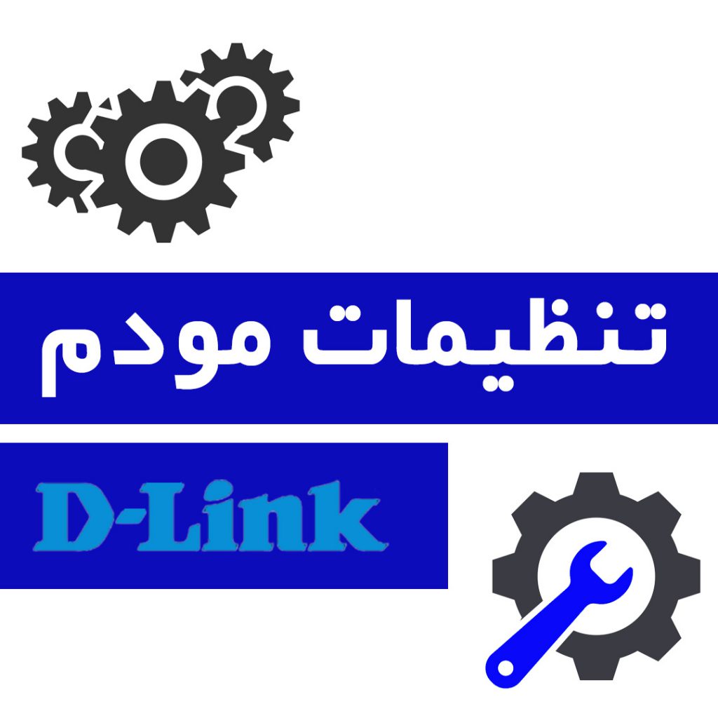 تنظیم مودم D-LINK