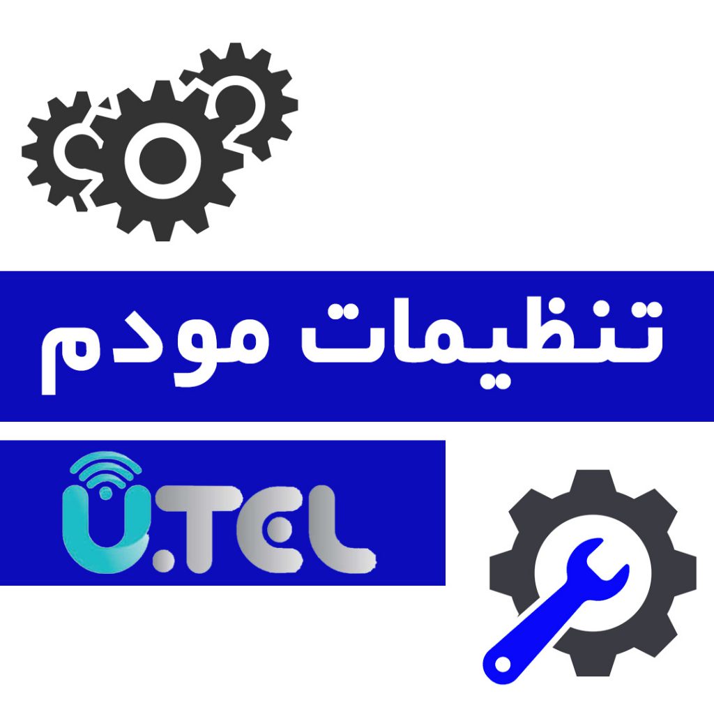 تنظیم مودم utel