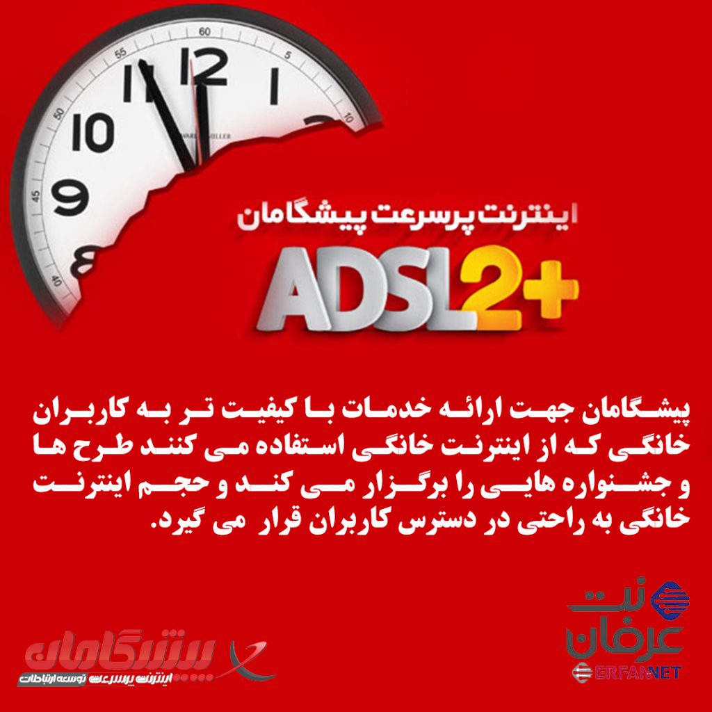 اینترنت پرسرعت ADSL خانگی پیشگامان فارس
