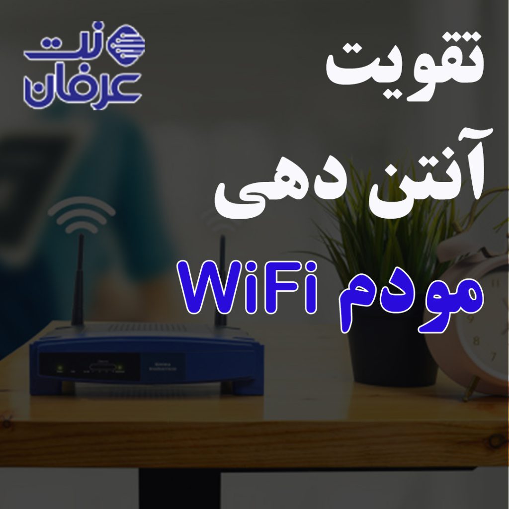 تقویت آنتن دهی و افزایش سیگنال مودم