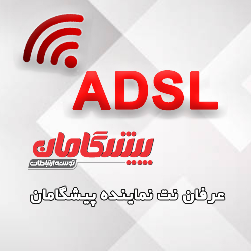 فرم ثبت نام اینترنت پر سرعت ADSL
