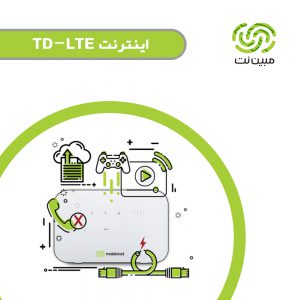اینترنت TD-LTE مبین نت شیراز