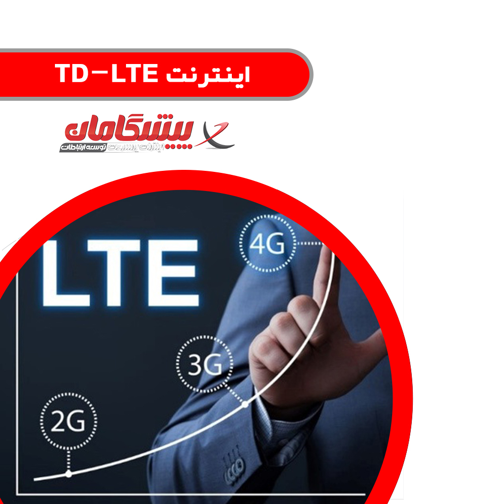 اینترنت TD-LTE نماینده پیشگامان فارس