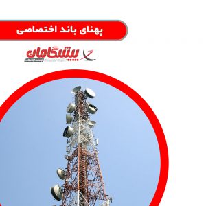 پهنای باند اختصاصی نماینده پیشگامان فارس