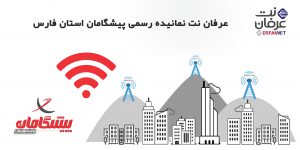 نماینده رسمی پیشگامان استان فارس اینترنت وایرلس بی سیم اشتراکی تلفن ثابت TD-LTE پهنای باند اختصاصی