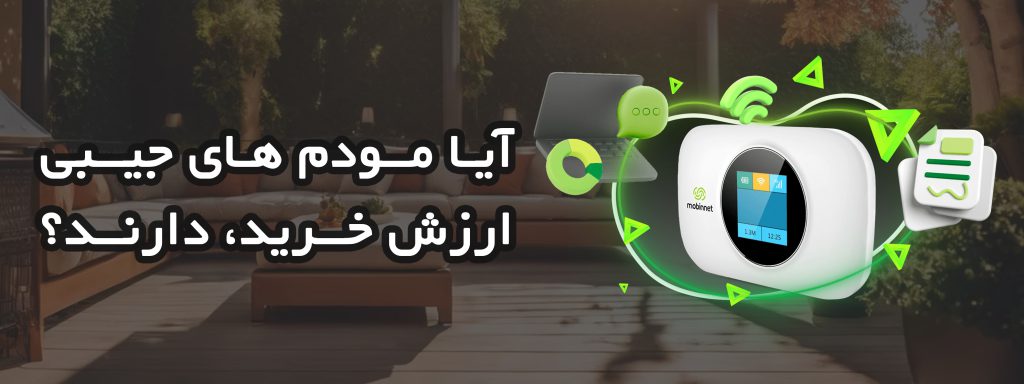 مودم جیبی مبین نت یا ایرانسل