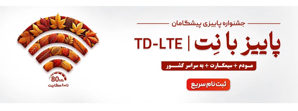 اینترنت پرسرعت سیمکارتی td / fd