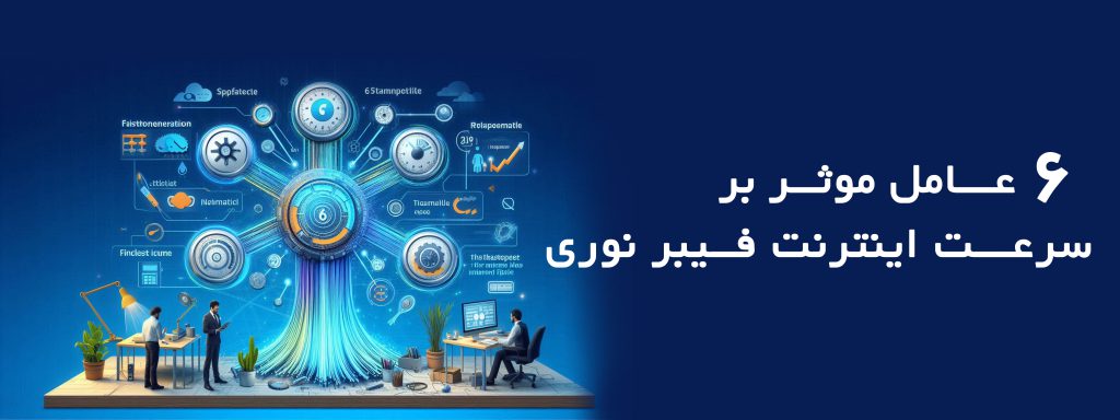 عامل موثر بر سرعت اینترنت فیبر نوری در ایران نحوه افزایش