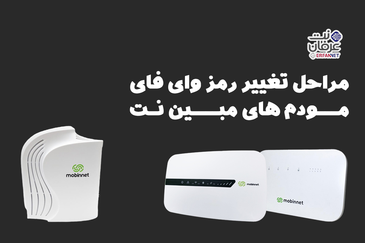 تغییر رمز وای فای WIFI مودم مبین نت