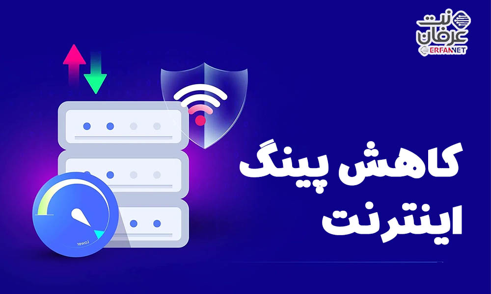 کاهش پینگ و تاثیر روی کیفیت اینترنت و 8 روش برای آن