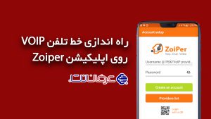 نصب و راه اندازی خط تلفن پیشگامان ویپ روی موبایل