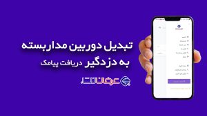 هشدار دوربین مداربسته دزدگیر