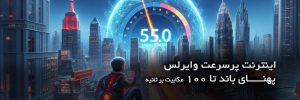 اینترنت وایرلس پیشگامان