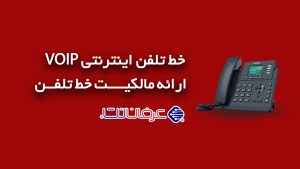 خرید خط تلفن ویپ VOIP اینترنتی