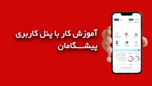 آموزش کار با پنل پیشگامان