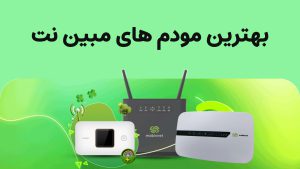 بهترین مودم مبین نت