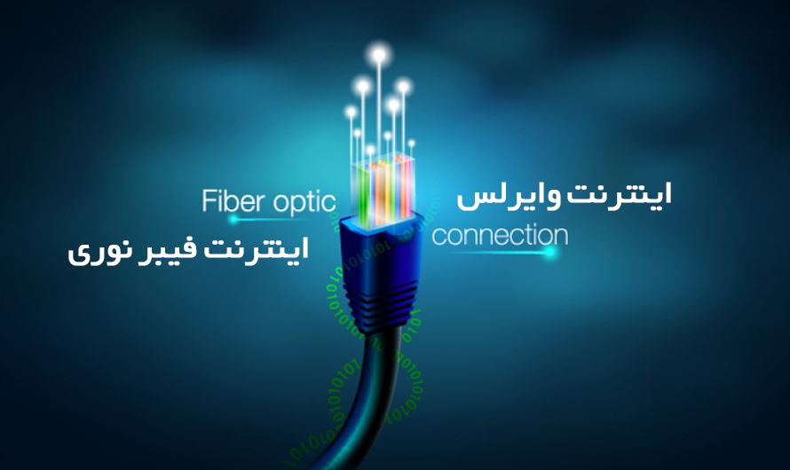 اینترنت فیبر نوری و وایرلس