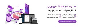 خط تلفن اینترنتی voip
