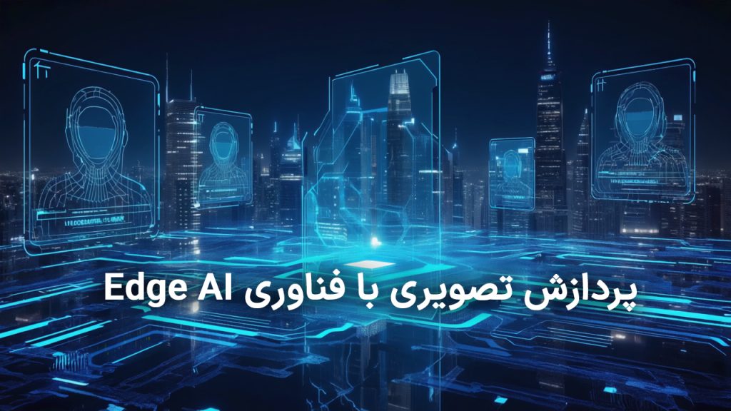 پردازش تصویری با فناوری Edge AI 