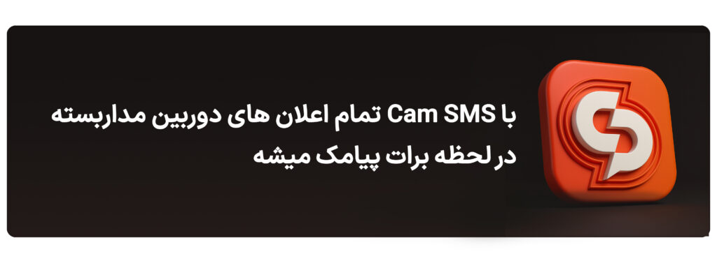 بنر اپلیکیشن هشدار پیامکی CAM SMS