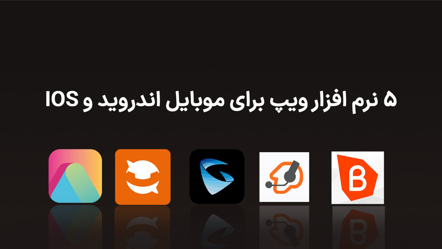 بهترین نرم افزار ویپ VOIP برای موبایل اندروید و IOS