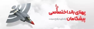 پهنای باند اختصاصی عرفان نت پیشگامان شیراز فارس